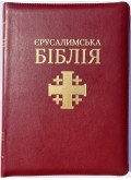 Святе Письмо (Єрусалимська Біблія, замок, індекси). Великий формат 